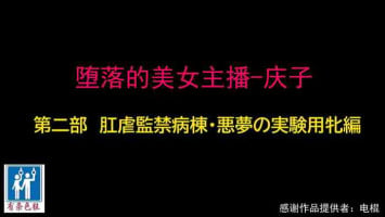 [納屋] 堕とされた美人キャスター・慶子 第二部 肛虐監禁病棟・悪夢の実験用牝編（有条色狼汉化）