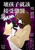 [Mr. Hokke (Kobachi Kenichi)] Waruiko ni wa Seisai o | 壞孩子就該接受懲罰 [Chinese] [满足汉化]