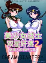 [BLACK DOG (Kuroinu Juu)] Cream Starter+ (Bishoujo Senshi Sailor Moon) | 美少女战士 双星奸落2 [Chinese] [退魔大叔情怀汉化]