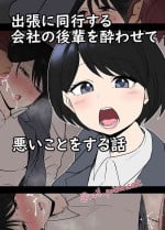 [Dokuneko Noil] Shucchou ni doukou suru kaisha no kouhai o Yowasete warui koto o suru hanashi