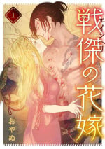 [oya nu] ikusa suguru no hanayome～01-02 ｜战神的新娘～01-02话 [橄榄汉化组]