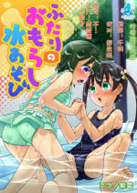 [Sora no Shiun] Futari no Omorashi Mizu Asobi [Chinese] [柠檬茶汉化组] [Digital]