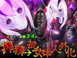 [やせうまロール (定食、とよのきつね。、Hypnotic_Yanh)] 囚われたアナタが人外女体化してエネルギーを吸われつづけるまんが-ハンテンオルタナティヴ-
