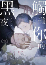 [Mori Moyori] Kimi no Yoru ni Fureru | 触碰你的黑夜 Ch. 1-4 [Chinese] [冒险者公会] [Digital]