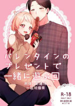 [Toketa Ice no Futa no Ura (Sakuraba Rokusuke)] Valentine no Present de Issho ni Asobu Kai | 用情人節禮物一起玩個爽 [Chinese] [漢化組漢化組] [Digital]