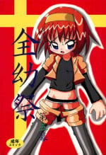 (C61) [Yaroujidai (Namekata Tubame, Miyata Tomomi)] Zenyousai Vol. 5