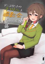 (CiNDERELLA ☆ STAGE 9 STEP) [Chou Rojiura Gasshuukoku (Minakami Rin)] Assistant no Senkawa-san to Satsueikai o Shite Shimatta Hon (THE IDOLM@STER CINDERELLA GIRLS) [Chinese]