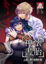 [心宮溶解 (甘流がむ)] 懐胎神書 -人造人間の家族計画- [DL版] [Chinese] [莉赛特汉化组]