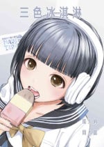[Hana Q Studio (Hanamizawa Q-Tarou)] 3-dan Vanilla | 三色冰淇淋 [Chinese] [來自魔界個人漢化] [Digital]