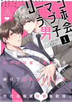 [Sumeshiya-san (Sumeshi)] Ryman LoveHo Danshikai | 上班族爱情旅馆男子会 1 [Chinese] [冒险者公会] [Digital]