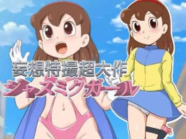[Galaxy Ginga (Hasuke)] Mousou Tokusatsu Chodaisaku Jusmic Girl (Doraemon)