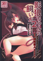 (C99) [Ramen Rice (Razy)] Kagerou-chan no Kaikata 2 Osanpo Hen (Touhou Project) [Chinese] [甜族星人x我不看本子个人汉化]