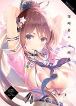 [深崎暮人] 深崎暮人小画集 Vol.6 Works 2018-2019 (COMIC 阿吽 2020年8月号)