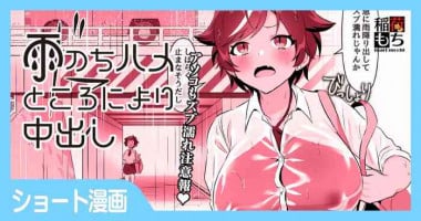 [稲荷もち] 雨のちハメ ところにより中出し