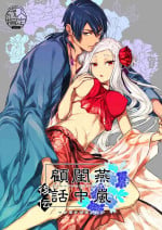 [360 (Kona)] Enran Keichuu Kowa・Kouden | 燕岚闺中顾话・后传 [Chinese]