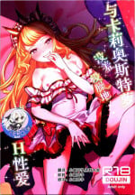 (C96) [Chimple Hotters (Chimple Hotter)] Cagliostro to Ichaicha Ecchi Suru | 与卡莉奥斯特罗没羞没臊地H性爱 (Granblue Fantasy) [Chinese] [hEROs汉化组]