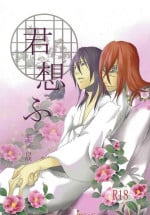 (CCOsaka83) [Ningyou Yashiki (Rin Kaito)] Kimi Omou (Bleach)