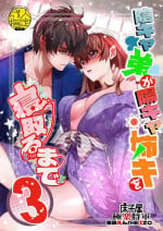 [Toko-ya (HEIZO, Kitoen)] InCha Otouto ga YouCha Aneki o Netoru made 3 [Digital]
