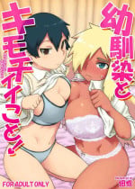 [Tsukudani] Osananajimi to Kimochi Ii Koto!