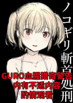 [首切り] 手锯斩首处刑 [暗黑兄贵个人汉化]