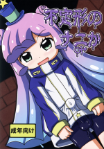(Puniket 45) [Touge Mine (Fujiko)] Futeikei no Nanika (Puniru wa Kawaii Slime)