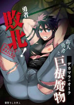[Yamiochi Shita Murabito (Yamito)] Yuusha Haiboku! Shinjin Yuusha to Dekamara no Orc | 勇者败北！~新人勇者和巨根兽人~ [Chinese] [Digital]