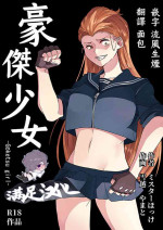 Goketsu garu