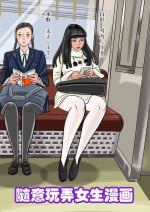 [jpg] Onna o Kurukurapa ni Suru Manga [Chinese] [心海汉化组]