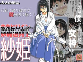 [Otonano Gu-wa (Yamada Tarou (Kamei))] Henshin Hiroin Yoma Shisa Fu-shi Sha Hime [Digital]