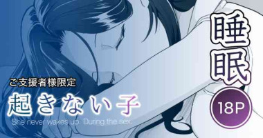 [十色がをん] 起きない子【図書館】(CHINESE)