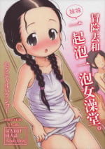 (C84) [Sexual Khorosho (Lasto)] Omoi Kitte Imoto to Onnayu ni Haitte Mita. | 冒险和妹妹一起泡女澡堂 [Chinese] [YumeInVain个人汉化]
