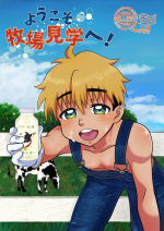 [ころりんすっとんとん (ゆかりおにぎり)] ようこそ牧場見学へ！[Digital]