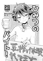 [Tamani wa Shinruchuu (Yuuki)] Himitsu no baito [Digital]