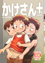 [Kisho-Muri (A6)] Kakesan+ [Digital]