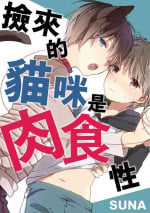 [砂 (スナ)] Hirotta neko wa nikushokudeshita 1-Kan ‖ [捡来的猫咪是肉食性 第1话]