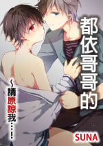 [砂 (スナ)] O nīchan no iu tori ~ mo yurushite kudasai…! 1-Kan ‖ [都依哥哥的~请原谅我 第1话]