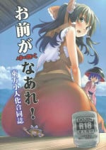 (C87) [106m (Various)] Omae ga Chiisaku Naare! | You guys, get smaller! (Touhou Project)[English]