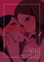 [Hakidamari (Hakidame)] Konbini de ichiban takai aisu de eroikoto o shiyou