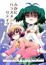 [Funanori House (Suihei Kiki)] Mika ni Harassment Remake - Mika ni Kodomo no Sekai