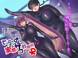 [Amuai Okashi Seisakusho (Kouji, Kikkomuhito)] Hero ♂ ⇔ Hentai Zako Sentouin ♀