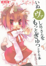 (Mimiket 20) [Nekokarashi (Sakurazari Hotori)] Inubashiri-san wo Motto Gyutto Suru Hon (Touhou Project)