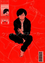 [Tomato Jinja (U)] Usotsuki Red Sneakers (Osomatsu-San)