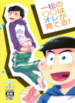 [Nishigawa (Genmai)] Ichimatsu no ￮￮ wa ore ga sodateru! (Osomatsu-san)