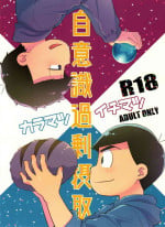 [Nishigawa (Genmai)] Jiishiki kajō sesshu (Osomatsu-san)