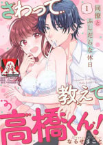 [Naruse Makata] Sawatte oshiete Takahashi-kun! Dōryō to fushidarana kyūjitsu | 摸摸我教教我高桥先生! 和同事一起的放荡假日 1-3 [Chinese] [莉赛特汉化组]