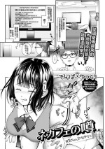 [Denpa Yukkuri] NeCafe no Uwasa Kyonyuu-chan Namanaka 5k (COMIC Shigekiteki SQUIRT!! Vol. 18) [Chinese] [Digital]