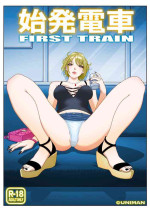 [うにまん] 始発電車[中国翻译]