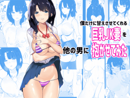[Akireru Shoujo (Akire)] Boku dake ni Amaesasete Kureru Kyonyuu JK Tsuma o Hoka no Otoko ni Dakasete Mita [English] [hardcase8translates]