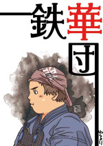 (Yarou Fes 2016) [yururi] Tekkadan