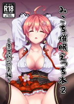 [ハチノコP (ハチゴ)] みこち催眠えっち本2 ～悪魔的所業編～ (さくらみこ) [DL版]